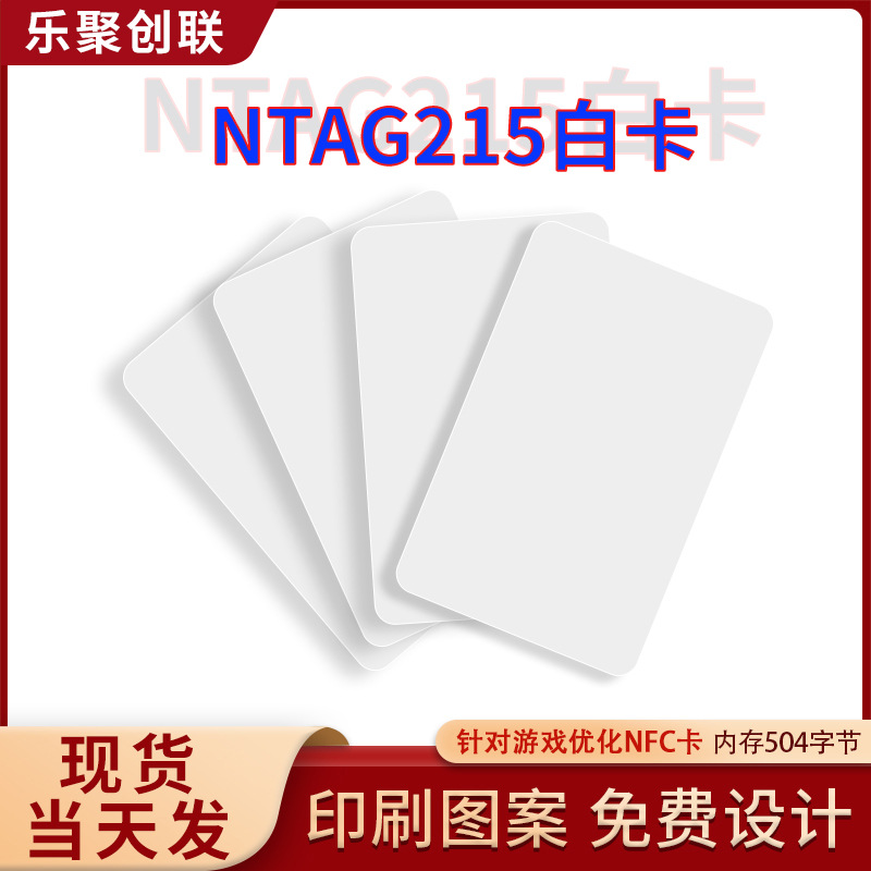 NTAG215 white card nfc card 213 white card 216 chip white card NFC game startup card homemade amiibo card
