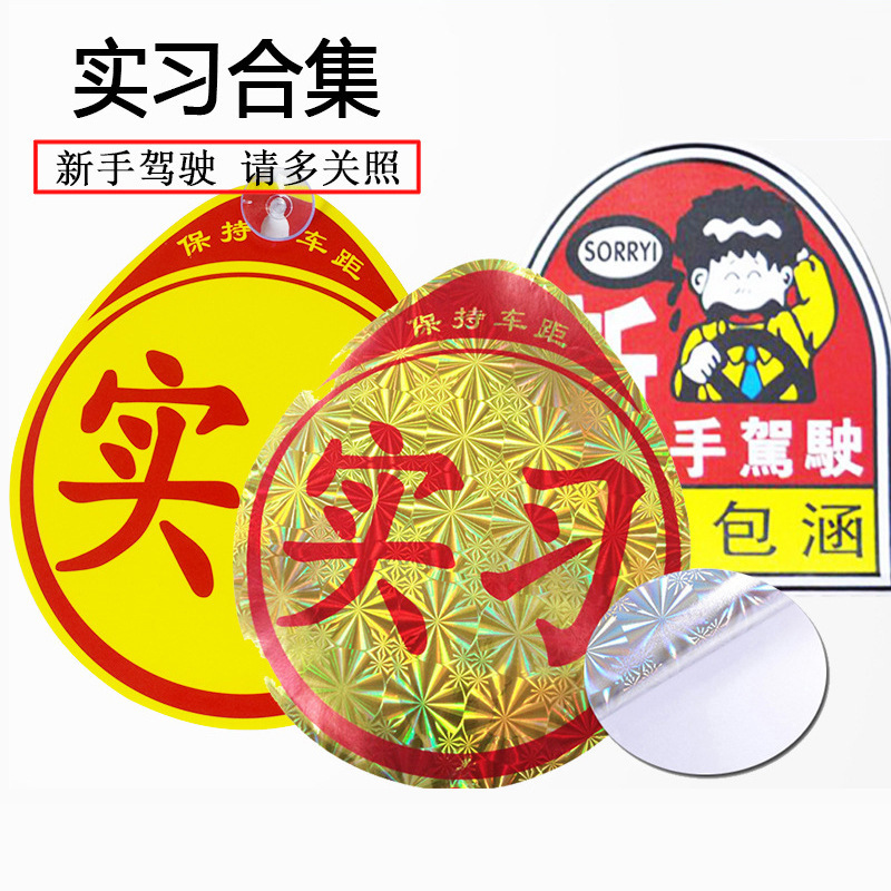 Наклейки для практики вождения, лазерные отражающие наклейки для новичков, карточка для стажировки на дороге