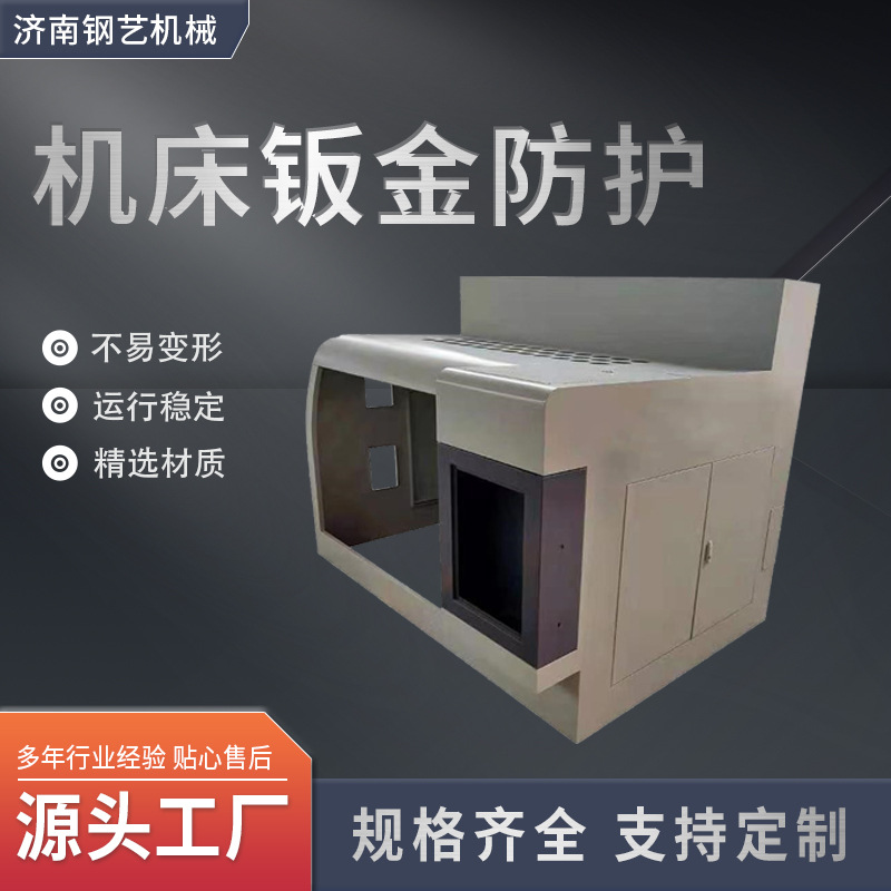 Cnc Machine Tool Sheet Metal Protective Cover Shell Mechanical Equipment Shell Guard Anti-Corrosion and Wear-Resistant Machine Tool Machining Center Parts