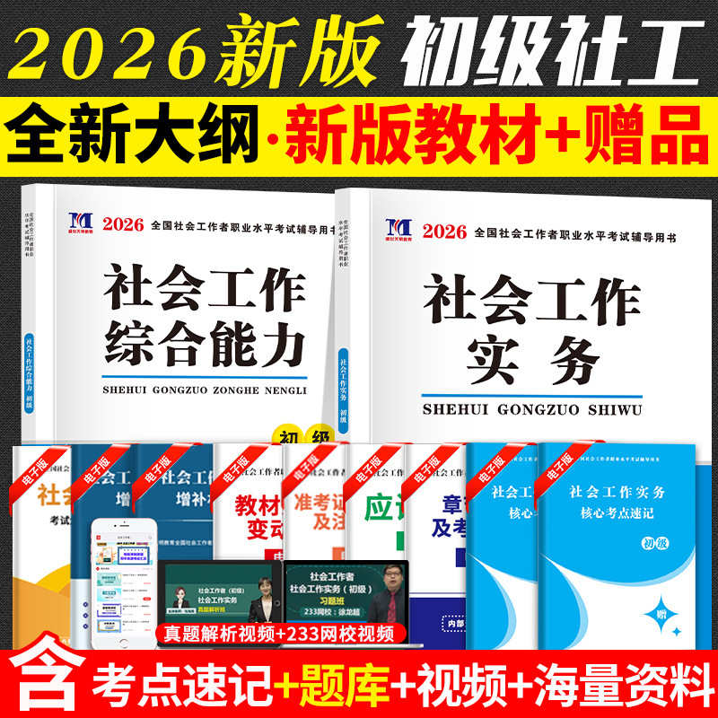 2026 Social Worker Entry-Level Examination Textbook National Social Worker Examination Textbook