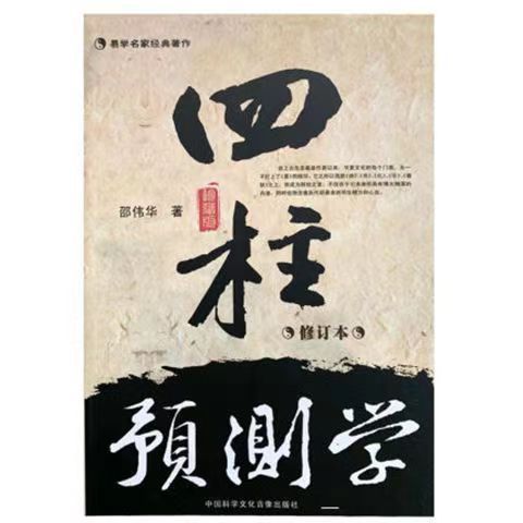 Shao Weihua's Book Four-pillar Forecasting/Introduction to Forecasting/Introduction to Forecasting to Interpretation of Doubts