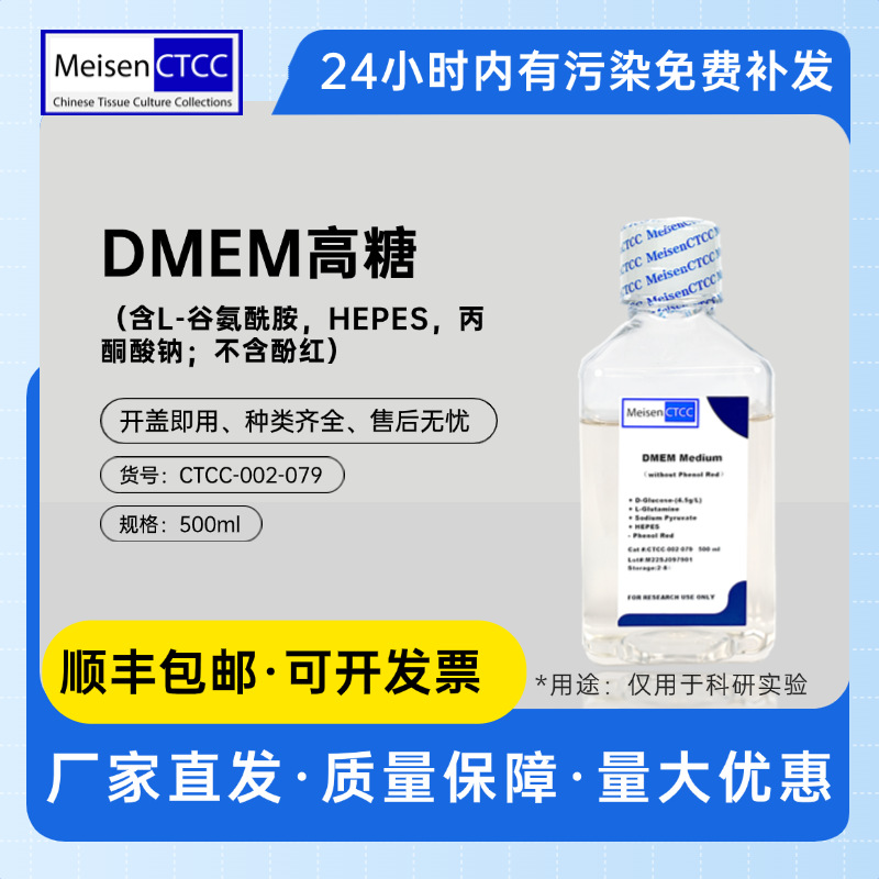 Meisen Ctcc Meisen Dmem высокая сахаристость содержит L-глутамин, Hepes, натриевый пируват и не содержит фенол красный