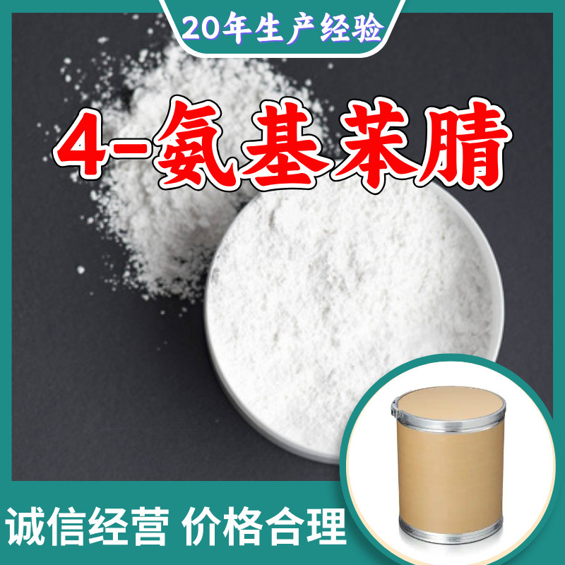 4-аминобензонитрил Прямые поставки с завода Промышленный класс Удовлетворительное обслуживание 20 лет опыта производства Шаньдун Чжэцзян Шанхай