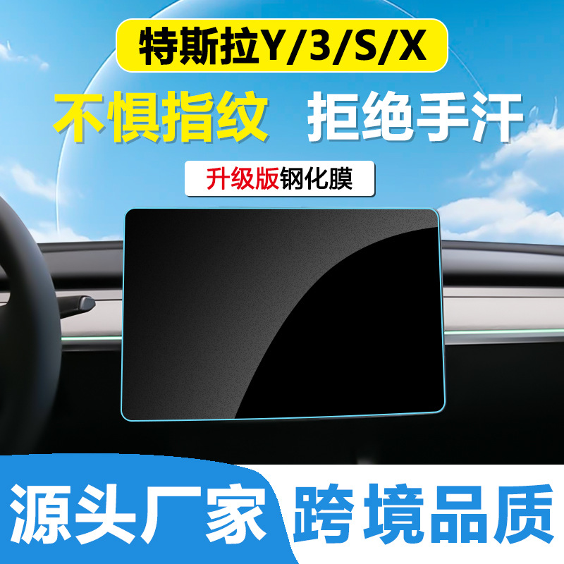 Suitable for Tesla model3/Y/S/X car central control navigation HD tempered film car interior protective film