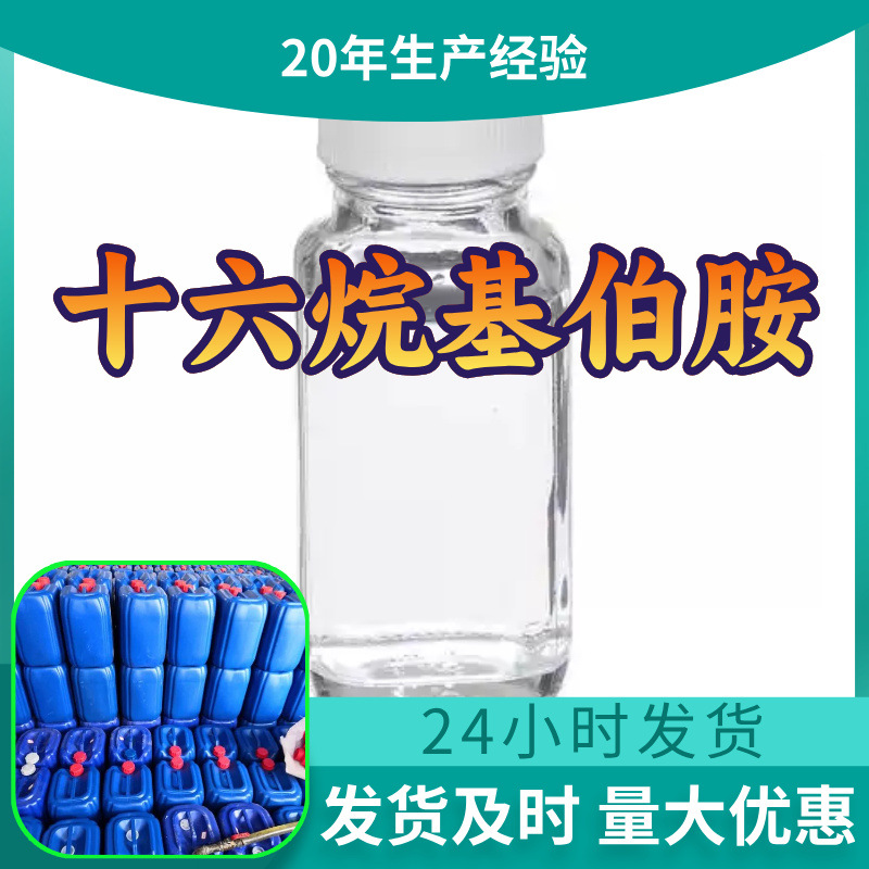 Гексадецилмин/гексамин источник фабрики прямая поставка, своевременный ответ, Шаньдун, Чжэцзян, Фуцзянь, Цзянсу