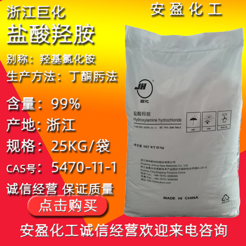 Хэйлунцзян Жухуа гидроксиамин гидрохлорид наличные товары промышленного качества гидроксихлораммоний хлорид Cas5470-11-1 гидроксиамин гидрохлорид