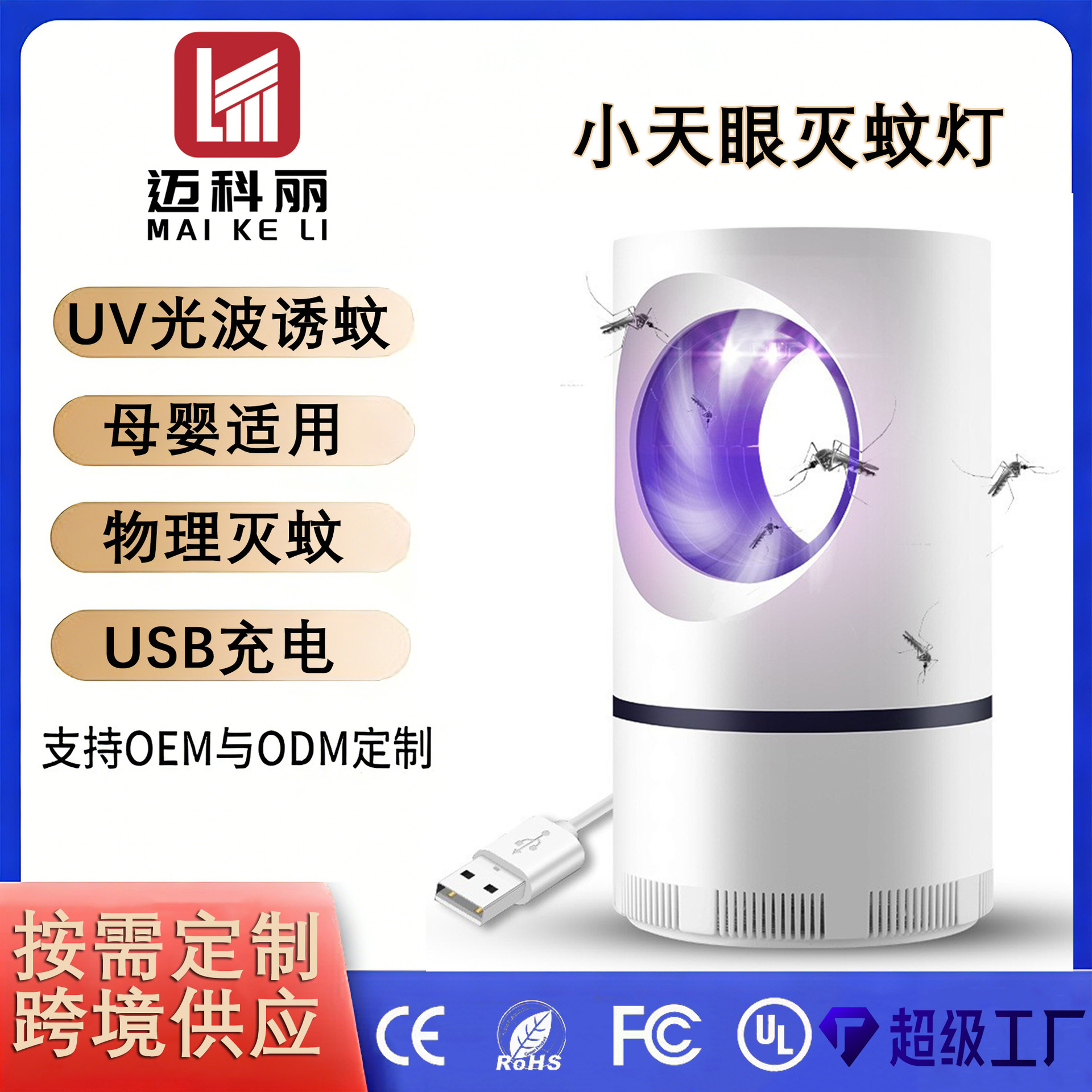 Фабричное прямое предложение фотокаталитической лампы для уничтожения комаров Маленький небесный глаз USB для беременных женщин с синим светом и ингаляцией