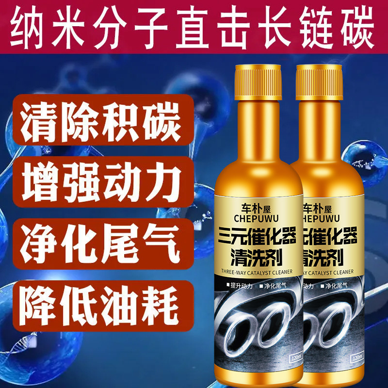Car park house official genuine goods three-way catalytic cleaning agent disassembly-free exhaust purification fuel engine carbon removal cleaning