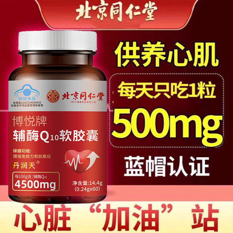 Мягкие капсулы коэнзима Q10 от Beijing Tongrentang Boyue, для сжатия в груди, одышки, сердечного ритма, оптовая продажа