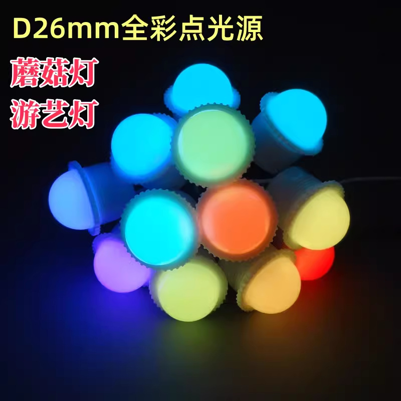 D26мм Полноцветный источник света Декоративное освещение Маркировка Лампа для аттракционов Бамперная машина Пиксельная лампа Грибная лампа