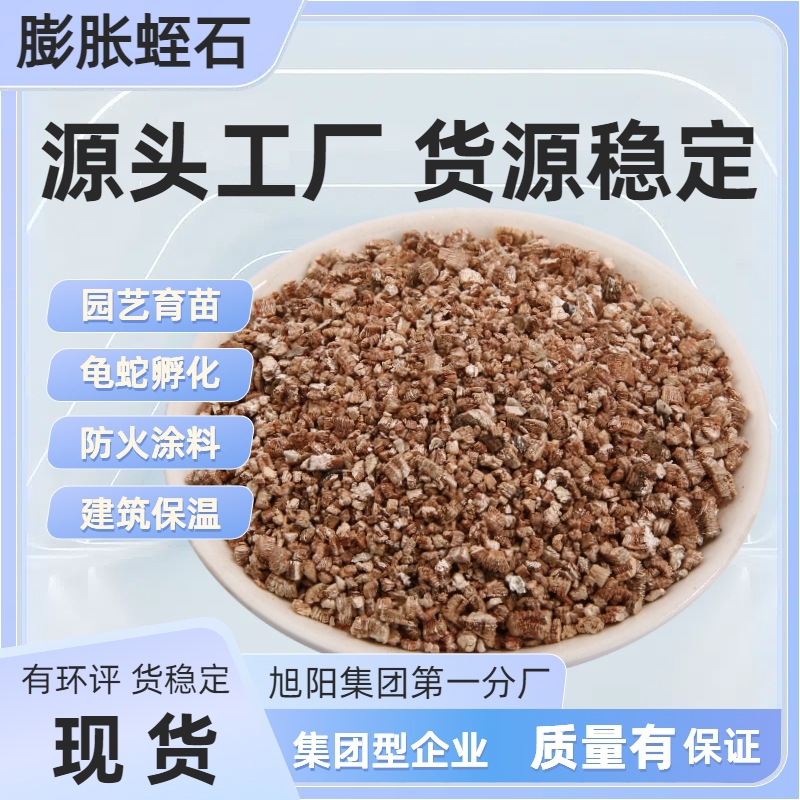 Expanded Vermiculite Particles Are Evenly Produced by the Source Manufacturer and Are Used for Fire-Proof Coatings, Body-Warming Patches, Seedling Turtle and Snake Hatching Vermiculite Sheets