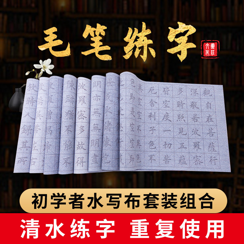 Practice Brush Copybook Water Writing Cloth Set Beginners Clear Water Calligraphy Practice Copying Cloth Beginner-Level Students