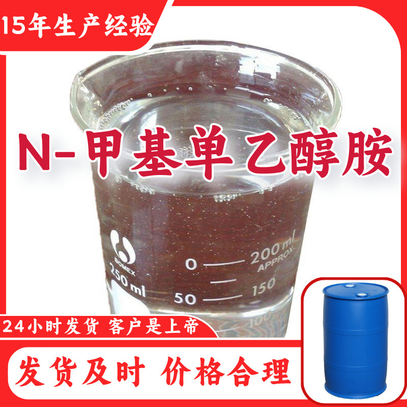 N-метилмоноэтаноламин, 15 лет опыта производства, прямая поставка с завода, многоцелевое управление целостностью, Шаньдун, Шанхай, Чжэцзян