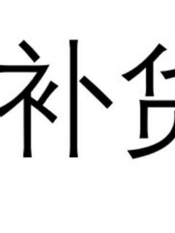 Special for Replenishment