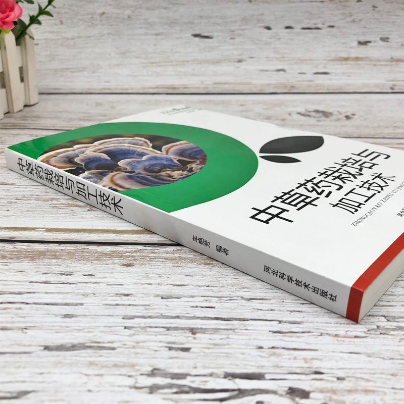 Chinese Herbal Medicine Cultivation and Processing Technology, Agricultural Planting Series, Geographical Distribution, Roots and Rhizomes, Flowers and Fruits