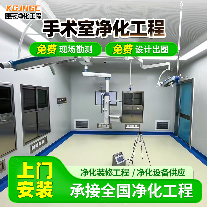 Оборудование для очистки операционной, декорирование, стерильная хирургическая студия, инженерная лаборатория, безпыльный цех, стерильная чистая комната