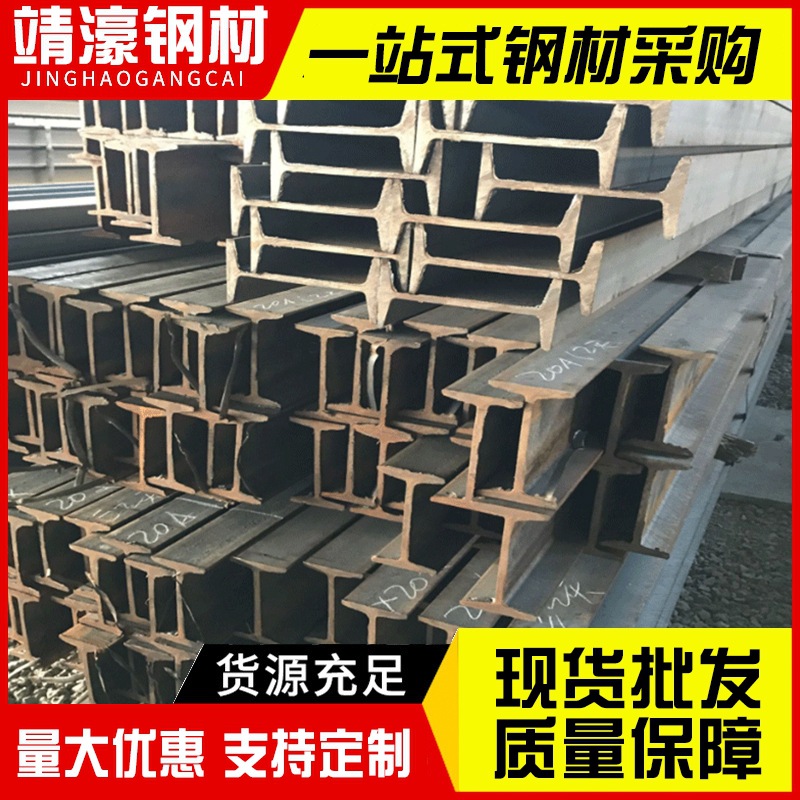 Factory wholesale galvanized I-steel black material spot steel structure engineering steel Q235 hot rolled I-steel GB