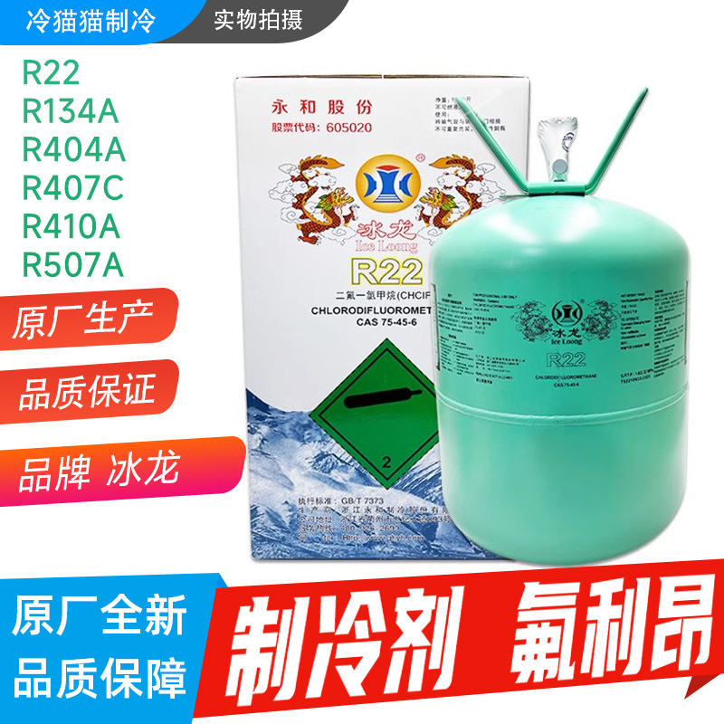 Хладагент Yonghe Binglong R134A R404A R407C R410A R507A для кондиционеров