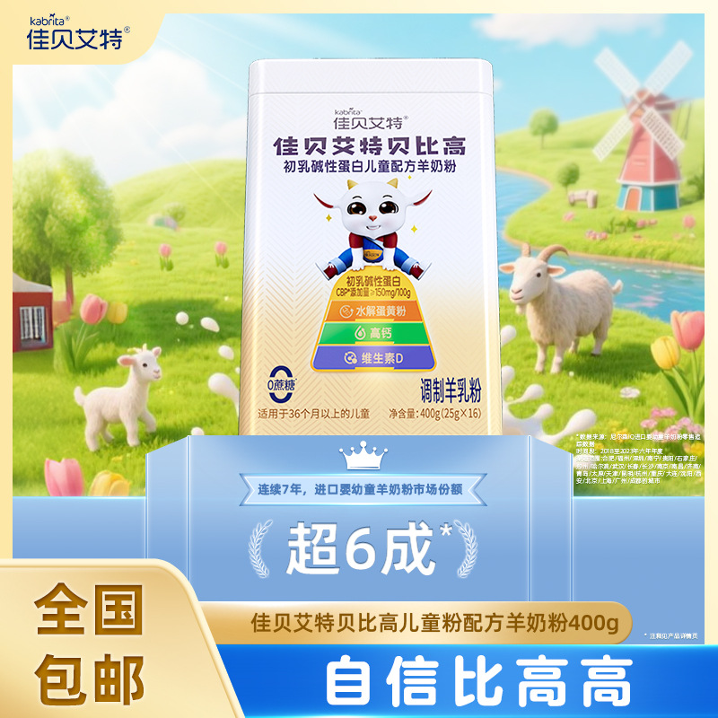 Jiabeate Beibi High Colostrum Alkaline Protein Children's Formula Goat Milk Powder 400g