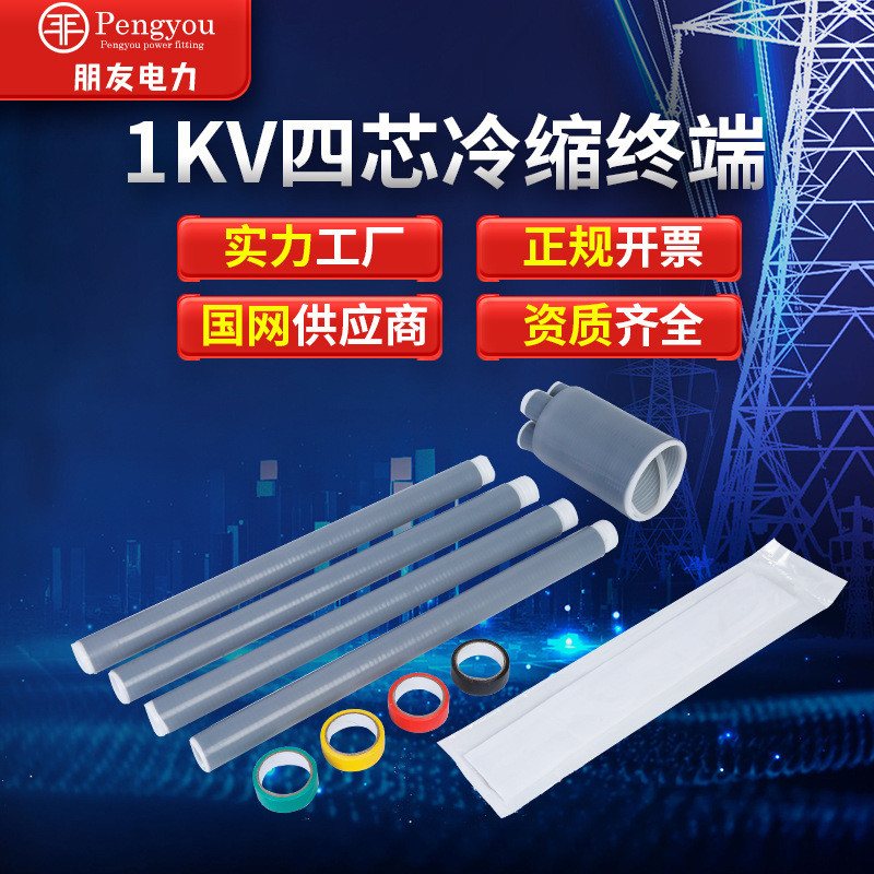 1КВ холодноусаживаемый терминал для низковольтного кабеля одноядерный двухъядерный трехъядерный четырехъядерный пятиядерный холодноусаживаемый кабельный терминал