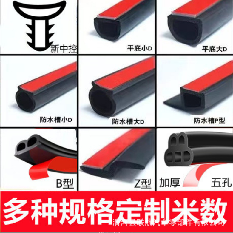 Self-adhesive car sealing sound insulation strip D type P type L type B type Z type five-hole dustproof rubber strip center console sealing strip