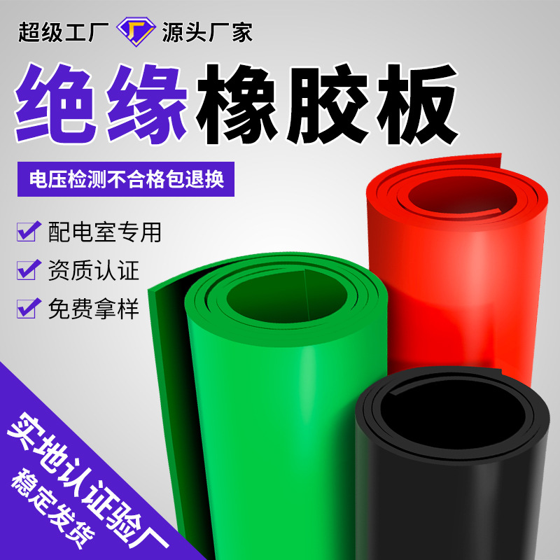 Индивидуальный резиновый лист, индивидуальная резиновая подкладка, промышленный резиновый лист, изолирующая резиновая подкладка, изолирующая подкладка, высоковольтный изолирующий резиновый лист