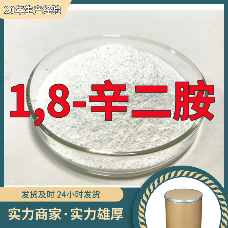 1,8-Октандиамин Прямые поставки от завода Промышленный класс Аналитическая чистота