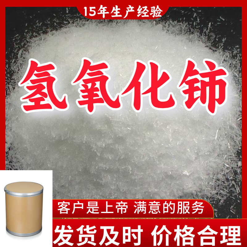 Гидроксид церия доступен в полном ассортименте китайских и иностранных совместных предприятий, прямая поставка по всей стране, наличная доставка в Гуандун, Фуцзянь и Чжэцзян