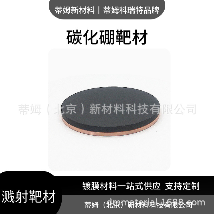 Цель мишени из карбида бора 2N5 Bc Tim новые материалы 1.0-6 дюймов можно обрабатывать по чертежам