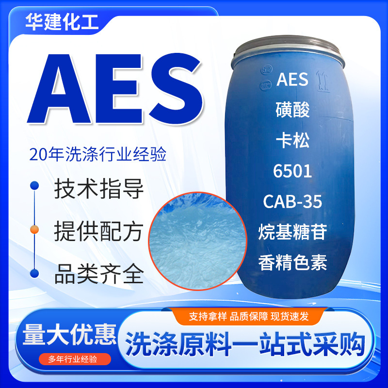 Поставка ПАВ Aes дезинфекция загуститель пенообразователь сырье для стирального порошка жирный спирт полиоксетиленовый эфир Aes