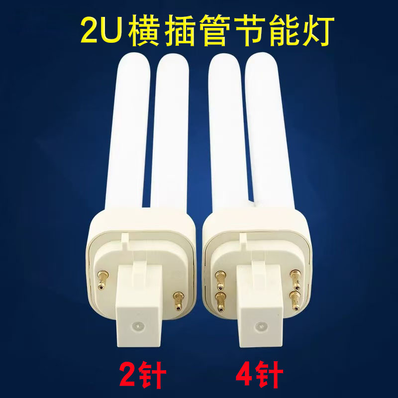 Explosions 2 pin 4 pin 2U plug tube energy-saving lamp tube downlight horizontal plug lamp 9w13w18w horizontal plug fluorescent tube 2U