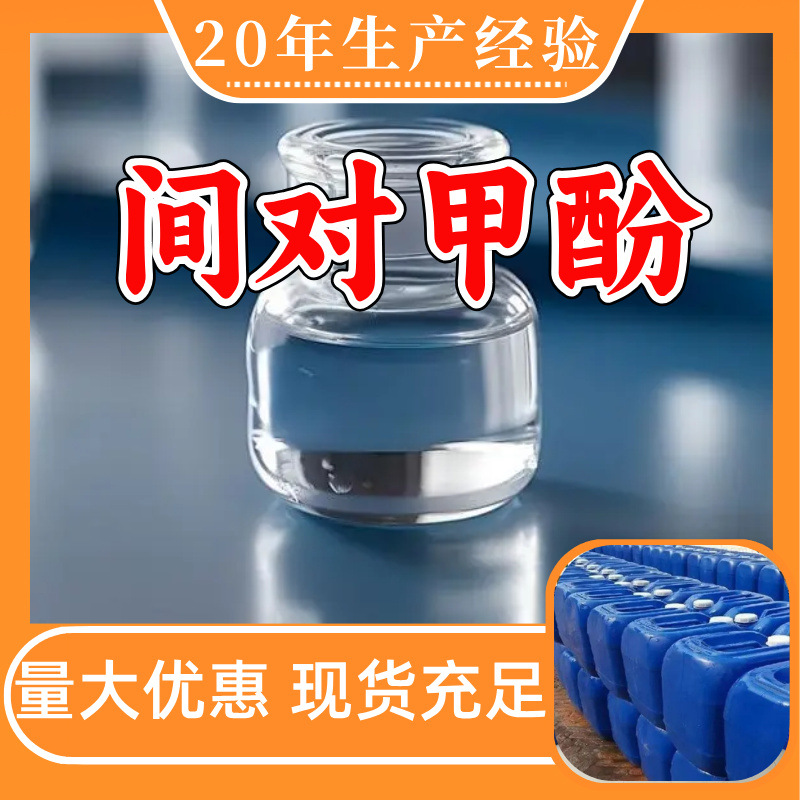 Метилфенол доступен в полном ассортименте китайских и зарубежных совместных предприятий, прямая поставка по всей стране, Гуандун, Фуцзянь, Чжэцзян и Шаньдун