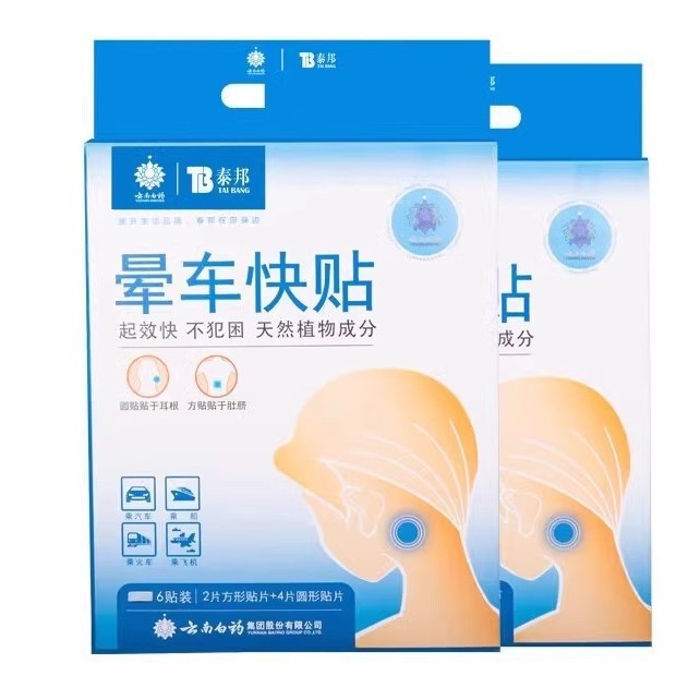 Yunnan Baiyao Taibang carsickness stickers 6 stickers/box behind the ear stickers Taibang carsickness fast stickers seasickness airsickness carsickness
