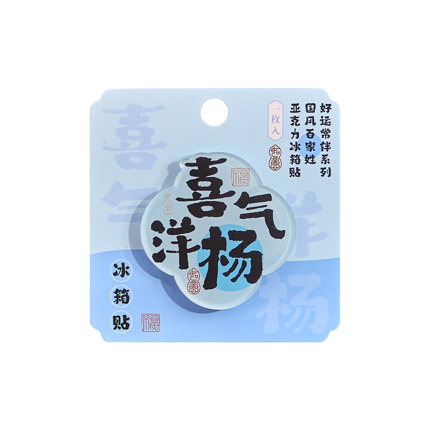 Morning foam acrylic refrigerator stickers good luck often accompanied by a series of national wind blessing text hundred surnames magnetic refrigerator decoration