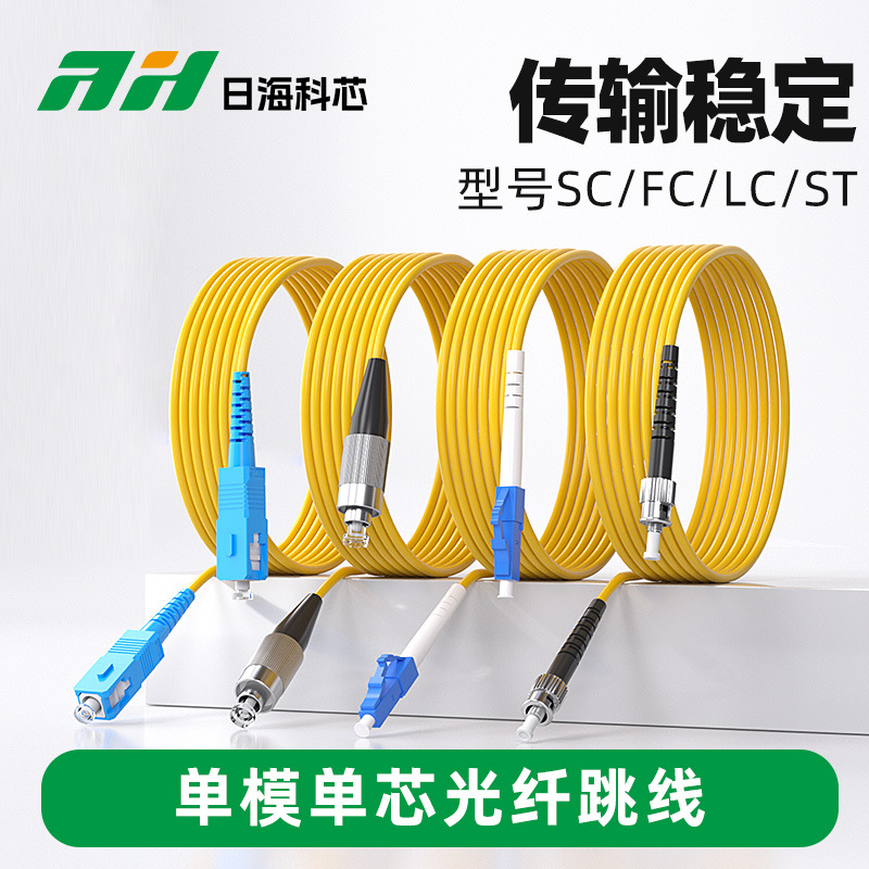 Прямые продажи завода Rihai Kexin, оптический волоконный джампер SC-SC, однорежимный, одноядерный, квадратный к квадратному, телекоммуникационного класса, SC-FC-LC-S