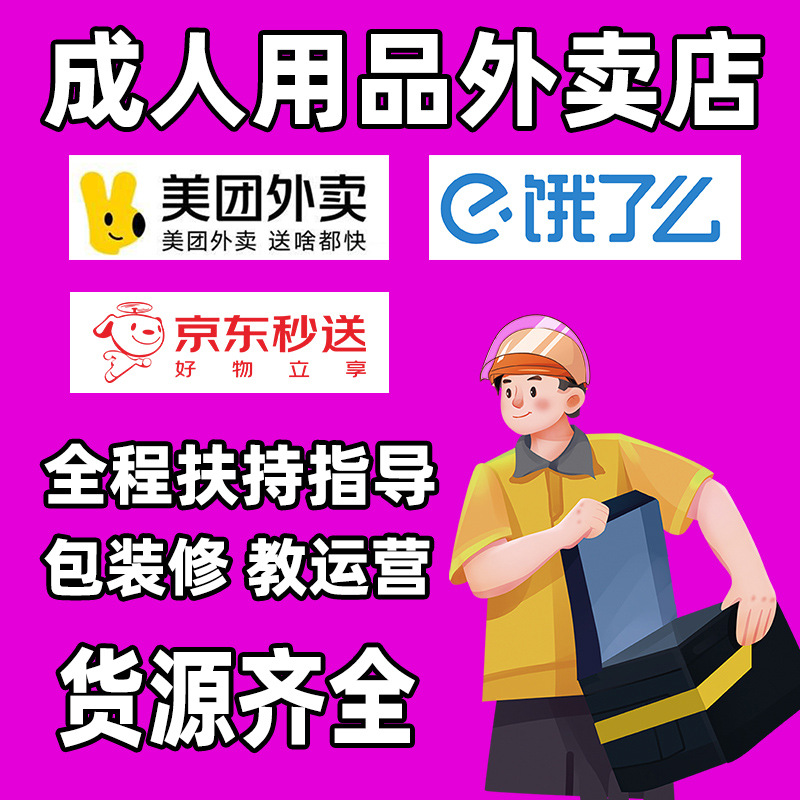 Opening a Store for Adult Products, Franchise, Delivery, Unmanned Store, First-Hand Adult Product Supply, Wholesale and Delivery