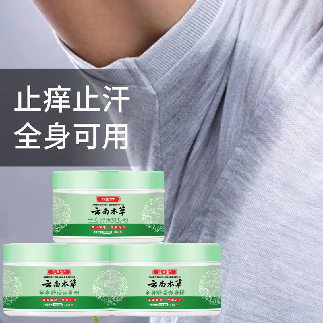 Fan Caotang Yunnan body smooth powder cool skin prickly rash antipruritic antiperspirant cool source manufacturers wholesale