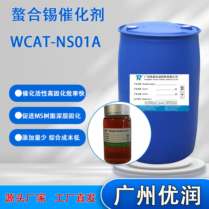Ваш катализатор с хелатированным оловом Wcat-Ns01A - экономичный хелатированный катализатор с высокой активностью для глубокого отверждения
