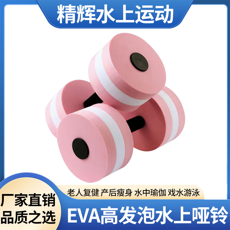 Прямые поставки с завода Спортивные товары для йоги Гантели Женские Мужские Детские Фитнес оборудование EVA Плавающие гантели