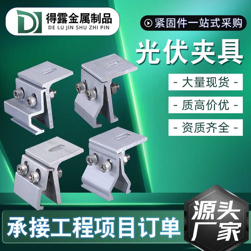 Зажим для цветной стальной плитки фотогальванические аксессуары алюминиевый зажим без рельсов abc номер трапециевидный фотогальванический зажим