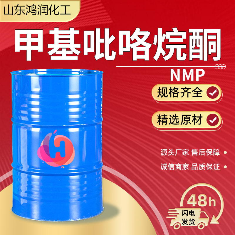 N-метилпирролидон Nmp промышленный класс очиститель для литий-ионных батарей электронный класс растворитель метилпирролидон