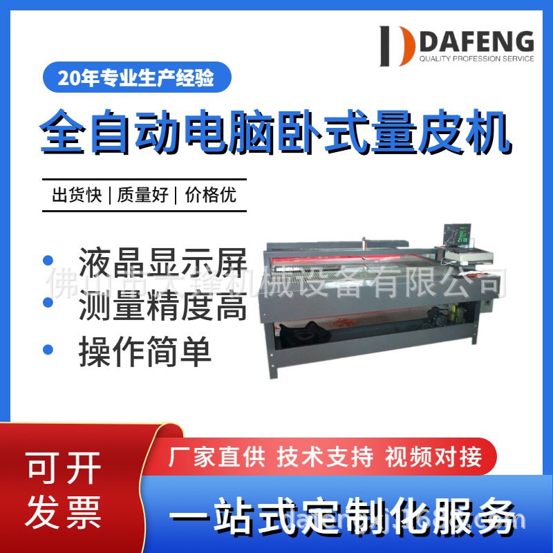 Прямые поставки от производителя Дафэн, автоматический горизонтальный кожный измерительный станок для обувных фабрик, компьютерный кожный дуплексный станок