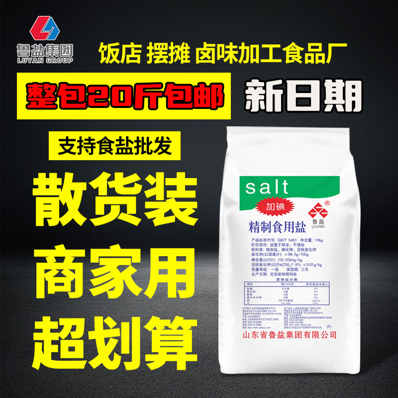 Lu Jing 10kg Large Bags of Iodized Fine Salt Commercial Wholesale Catering Canteen Kitchen Household Cooking Edible Salt Condiments