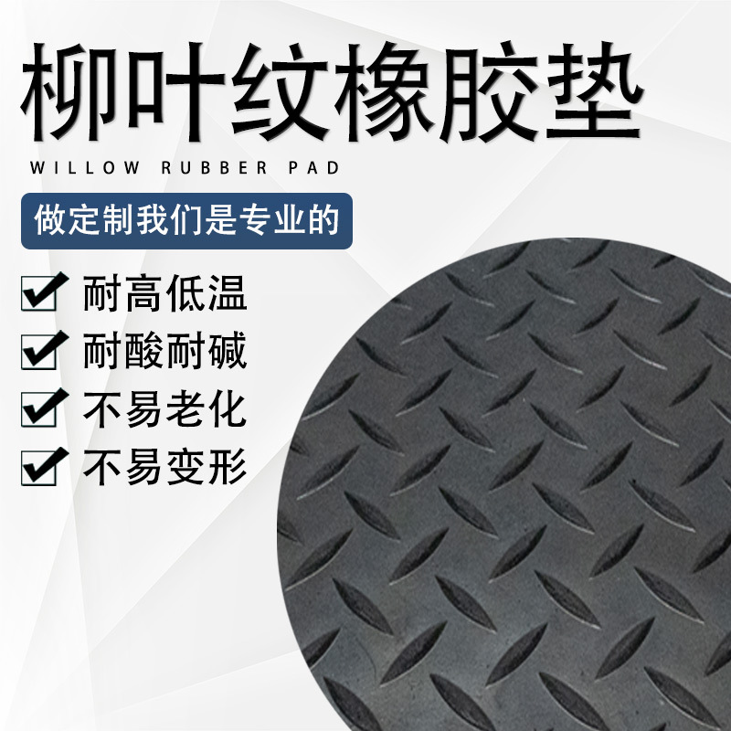 Pattern Floor Rubber Mat Black Non-Slip Wear-Resistant Rubber Non-Slip Floor Mat Insulated Willow Leaf Pattern Rubber Sheet