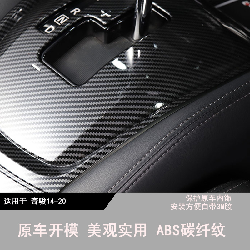 Suitable for 14-20 Models of X-Trail Interior Gear Shift Cup Panel Modification Carbon Fiber Pattern Accessories Interior Modification