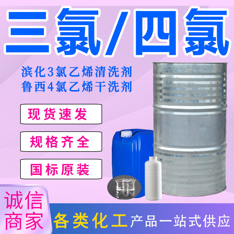 Спот Оригинал Бинхуа Трихлорин Очиститель Этилен 99% Люкси Тетрахлорин Сухая Чистка Этилен Промышленный Класс