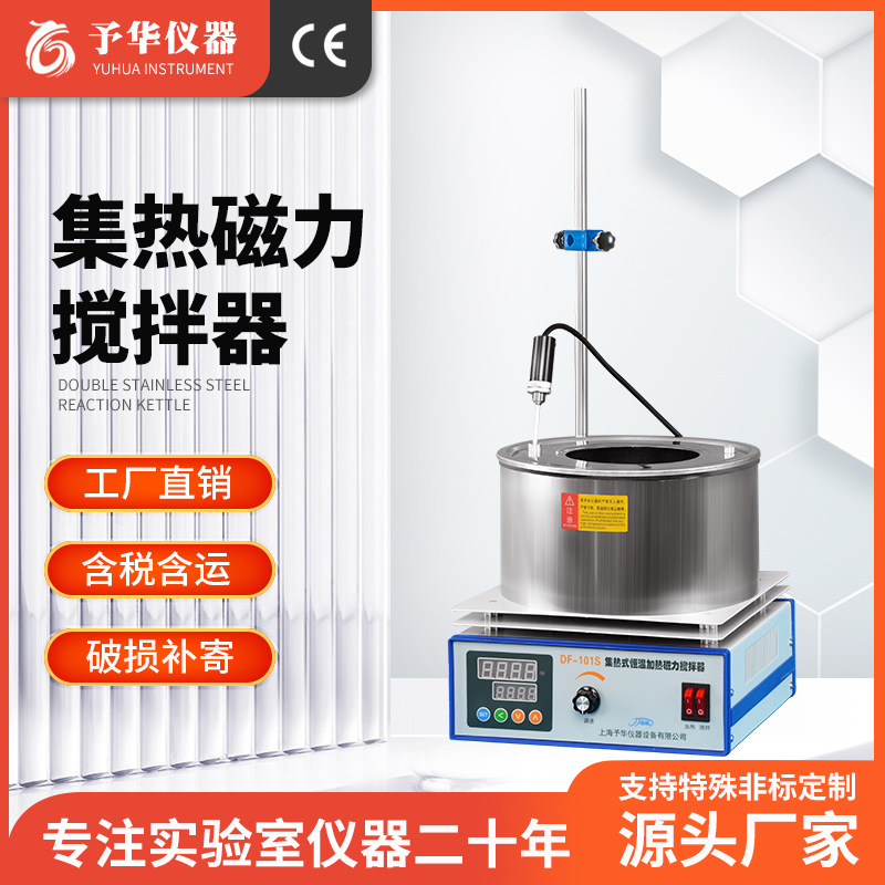 Магнитная мешалка с подогревом Yuhua DF-101S лабораторная с цифровым дисплеем постоянной температуры водяная баня масляная баня