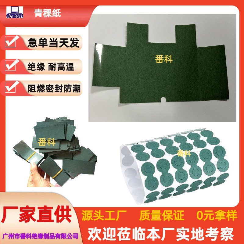 Oil-Resistant Highland Barley Paper Composite Power Supply Green Shell Paper Mylar Sheet 18650 Lithium Battery Insulating Paper Circuit Board Insulating Paper