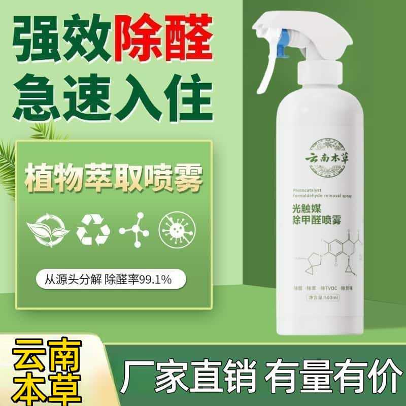 Yunnan herbal photocatalyst in addition to formaldehyde spray new house mother and child home odor removal powerful formaldehyde scavenger