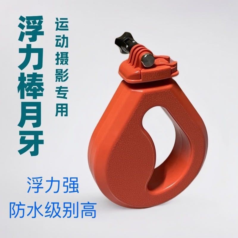 Аксессуары Gopro Кресентный поплавковый стержень подходит для камер Dji Gopro для водной фотографии